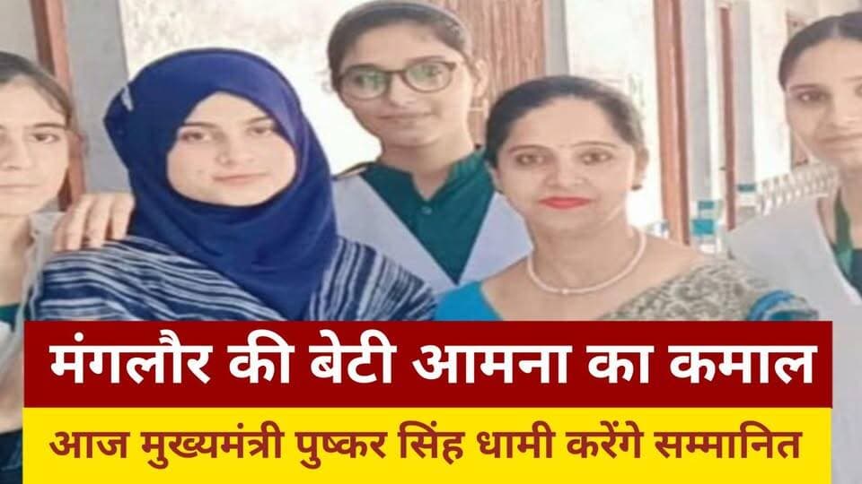 मंगलौर की बेटी आमना का कमाल, मुख्यमंत्री युवा मंथन में राज्य स्तर पर चयन
आज को मुख्यमंत्री पुष्कर सिंह धामी करेंगे सम्मानित