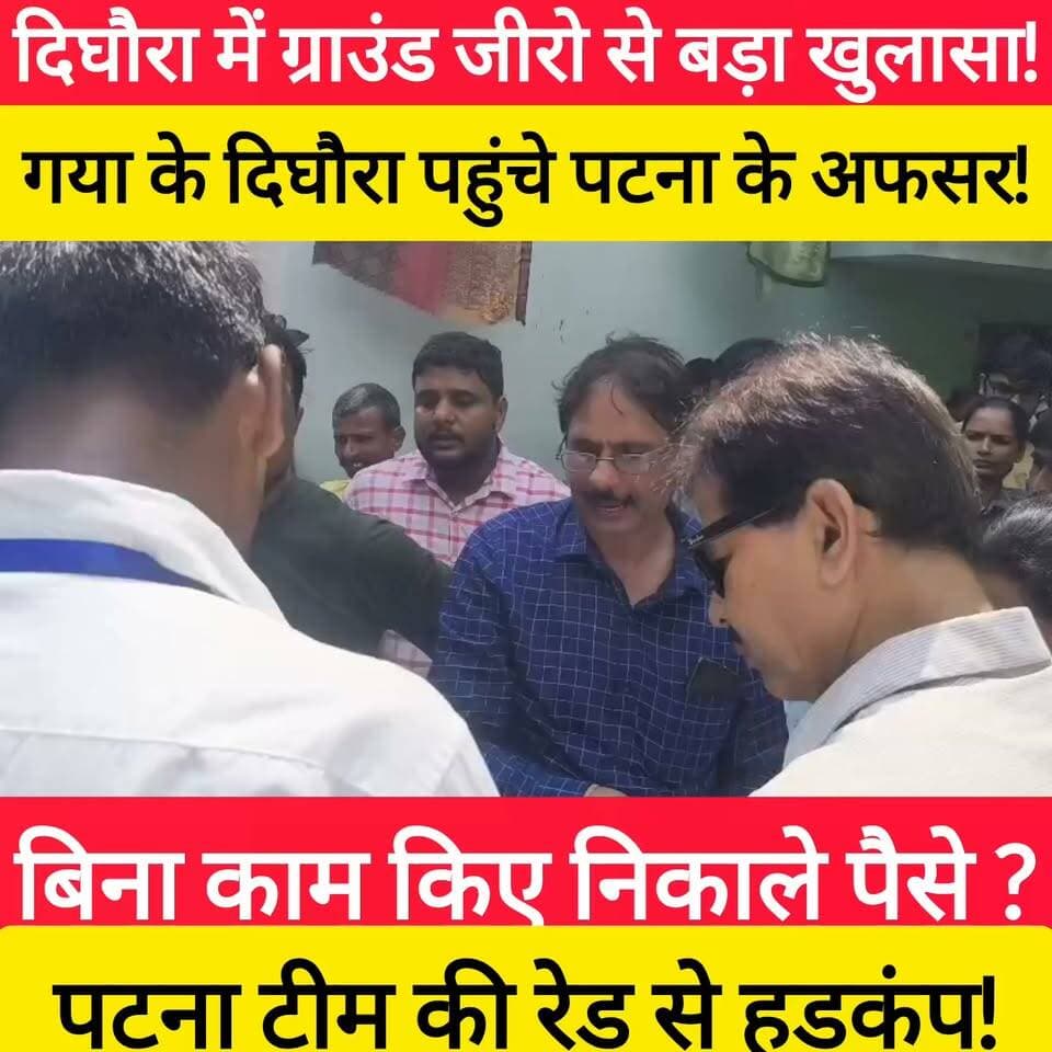 पटना टीम की रेड से हड़कंप सभी पंचायत में! #bdbiharjharkhand