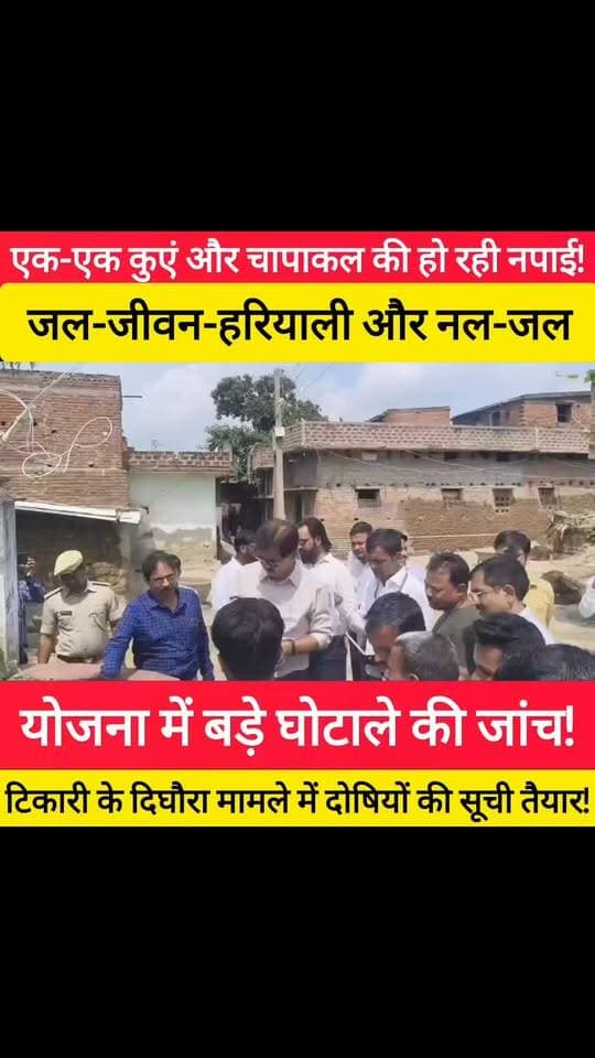 पटना से आई टीम ने टिकारी प्रखंड के दिघौरा पंचायत का खोल रहा राज ! #bdbiharjharkhand