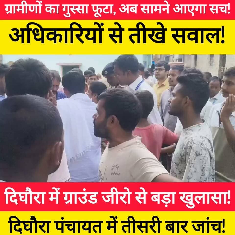 दिघौरा पंचायत में तीसरी बार जांच, दिघौरा में ग्राउंड जीरो से बड़ा खुलासा! ##bdbiharjharkhand