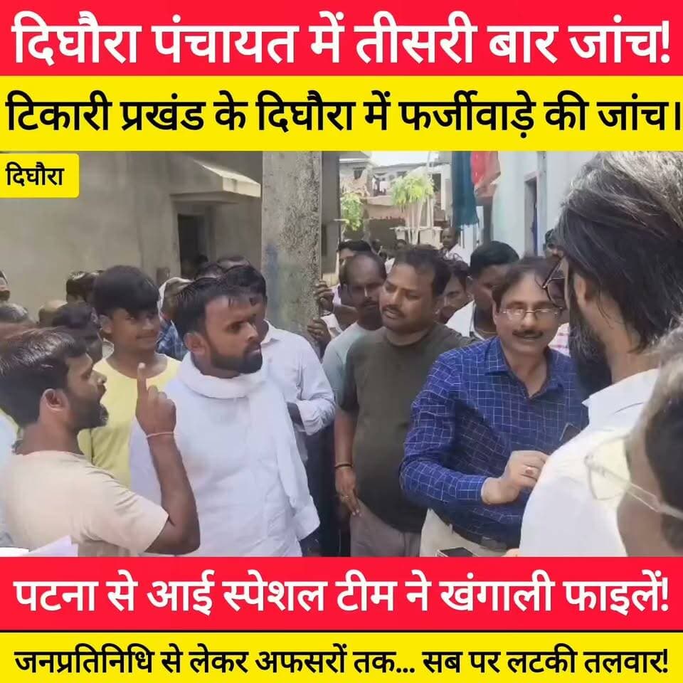 BREAKING: दिघौरा में पटना टीम का छापा !
तीसरी बार हुई जांच, अब नहीं बचेंगे फर्जीवाड़ा करने वाले! #bdbiharjharkhand