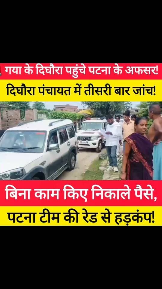 दिघौरा पंचायत में तीसरी बार जांच! #bdbiharjharkhand