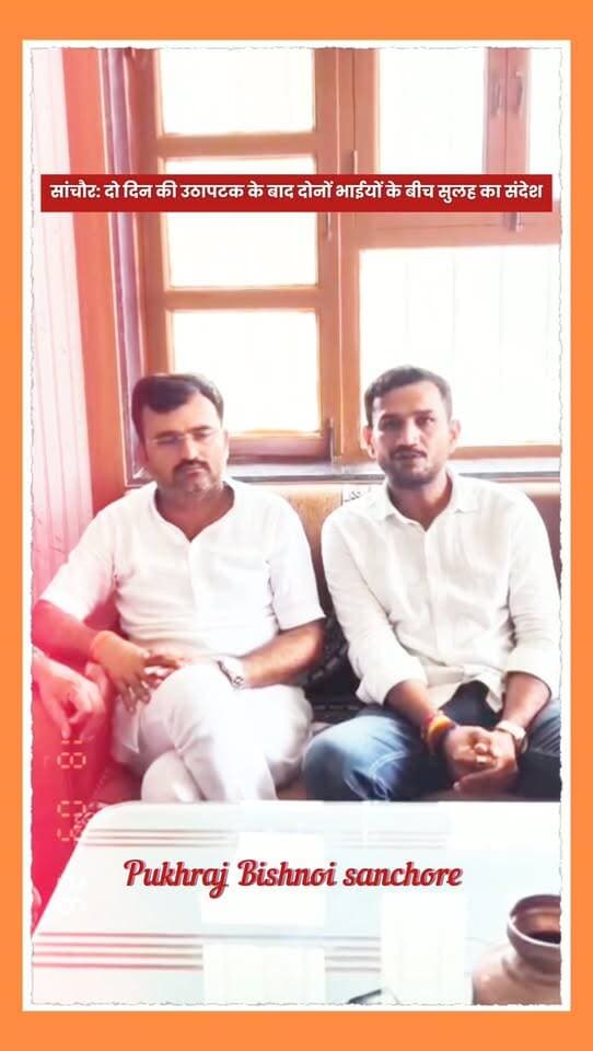 दो दिन की उठापटक के बाद सुलह का संदेश!
वायरल ऑडियो और ‘दो भाइयों की लड़ाई’ की चर्चा पर लगा विराम, वीडियो जारी कर दोनों ने दिखाया प्रेम और भाईचारा।