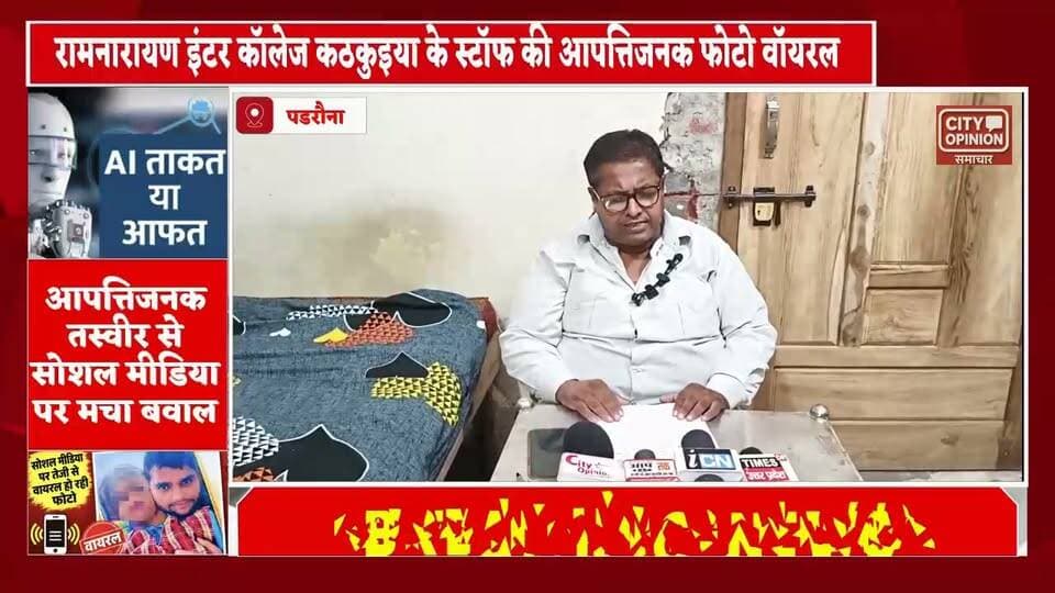 रामनारायण इंटर कॉलेज कठकुइयां की आपत्तिजनक फोटो वायरल प्रधानाचार्य का दावा- AI से बनाई गई फर्जी फोटो
कुशीनगर के रामनारायण इंटर कॉलेज, कठकुइयां से जुड़ी एक फोटो सोशल मीडिया पर तेजी से वायरल होने के बाद हड़कंप मच गया है। फोटो में विद्यालय के स्टाफ को एक बच्चे के साथ दिखाया गया है, जिसके बाद तरह-तरह की चर्चाएं शुरू हो गईं।
फोटो वायरल होते ही विद्यालय प्रशासन और स्थानीय प्रशासन ने मामले का संज्ञान लिया। विद्यालय प्रशासन ने आंतरिक जांच शुरू कर दी है।
वहीं पूरे मामले पर मीडिया से मुखातिब होते हुए विद्यालय के प्रधानाचार्य ने वायरल फोटो को सिरे से खारिज कर दिया है। प्रधानाचार्य ने स्पष्ट कहा है कि वायरल हो रही फोटो वास्तविक नहीं है, बल्कि AI टूल से जेनरेट की गई यह एडिटेड फोटो है। विद्यालय की छवि को धूमिल करने के लिए साजिश के तहत इसे फैलाया जा रहा है।
प्रधानाचार्य ने चेतावनी देते हुए कहा कि जिन लोगों ने भी इस फोटो को एडिट कर वायरल किया है, उनके खिलाफ साइबर क्राइम और मानहानि के तहत कानूनी कार्रवाई की जाएगी। उन्होंने अभिभावकों और छात्रों से भी अपील की है कि ऐसी अफवाहों पर ध्यान न दें।
फिलहाल प्रशासन ने मामले की जांच शुरू कर दी है। तथ्यों की पड़ताल और तकनीकी जांच के बाद ही तस्वीर पूरी तरह साफ हो पाएगी।
#KushinagarNews #कुशीनगर #पडरौना #viralreelsシ