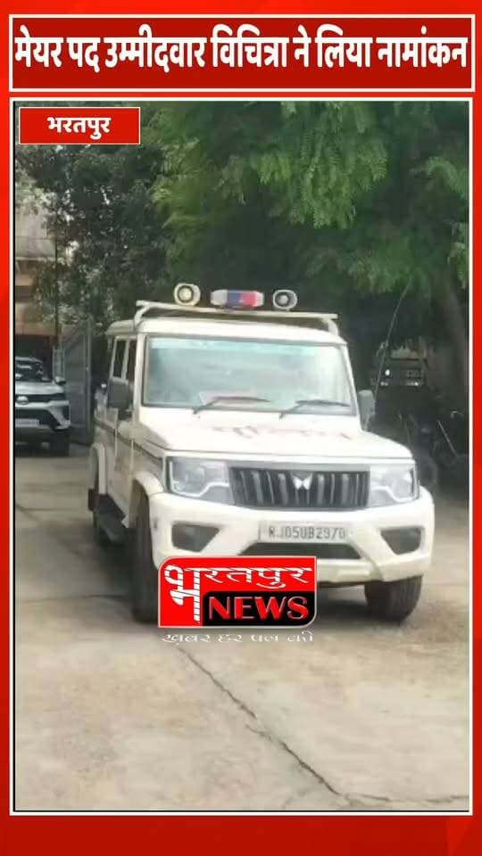भरतपुर - मेयर पद उम्मीदवार विचित्रा ने लिया नामांकन