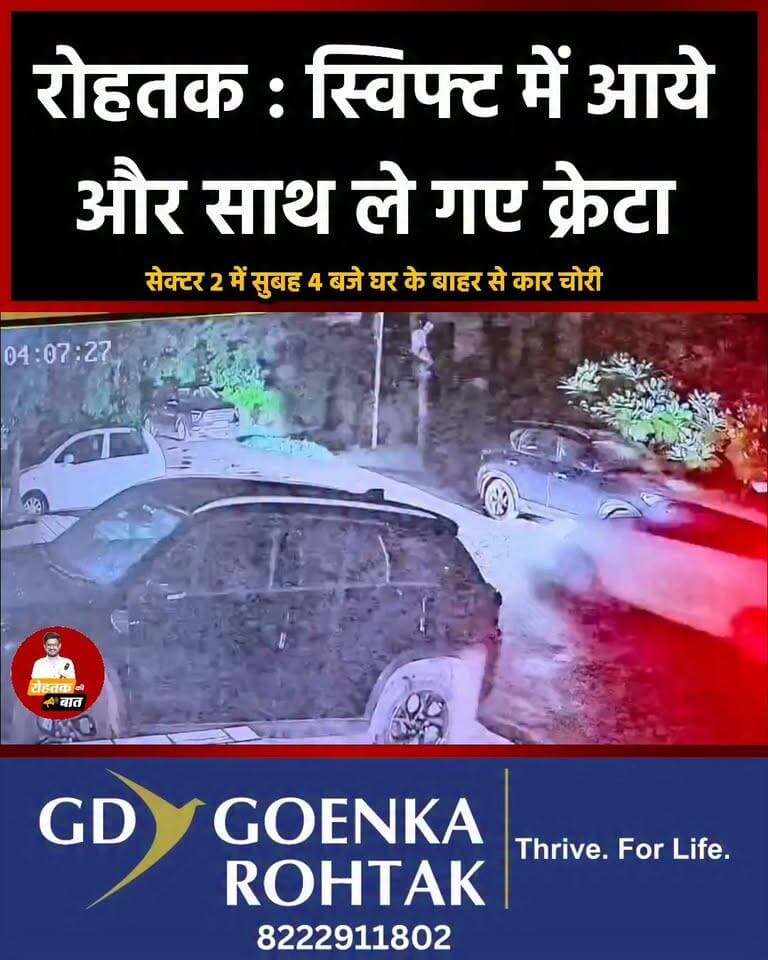 रोहतक : स्विफ्ट कार में आये चोर, ले गए साथ घर के बाहर खड़ी क्रेटा