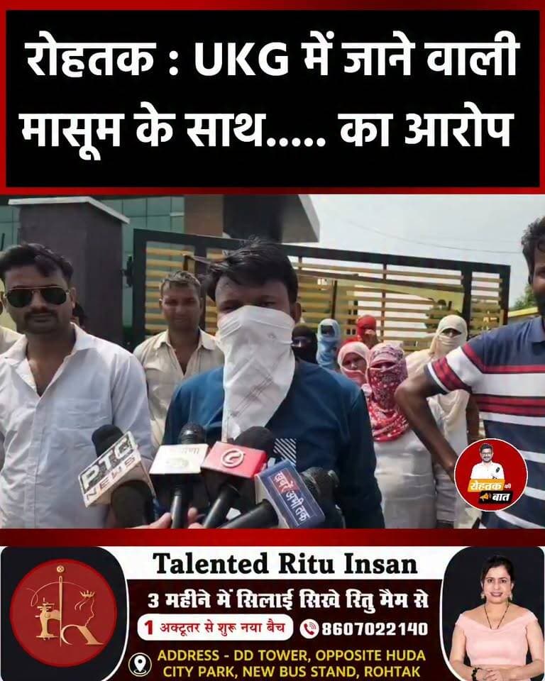 रोहतक : UKG में पढ़ने वाली मासूम के साथ....
