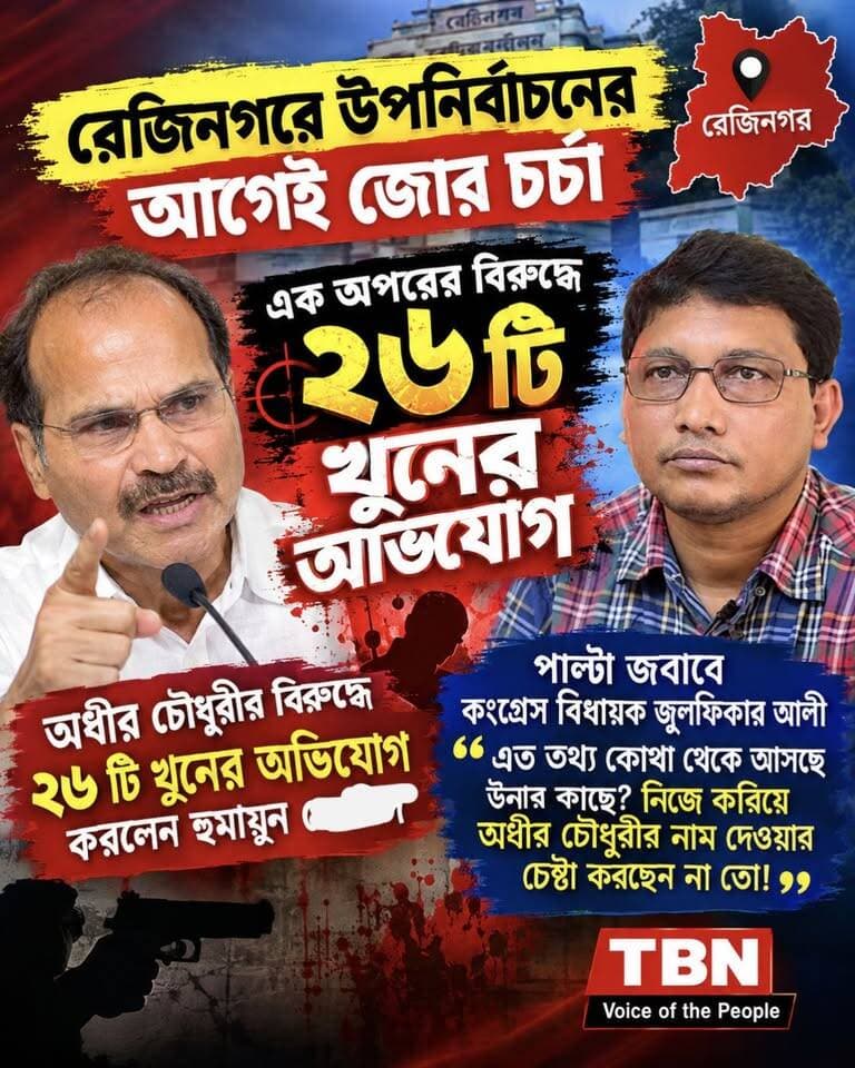 রেজিনগরে উপনির্বাচনের আগেই উত্তাপ! ২৬ খুনের অভিযোগ ঘিরে অধীর–হুমায়ুন তরজা, পাল্টা জবাব জুলফিকার আলীর।
#TBN #REJINAGAR
