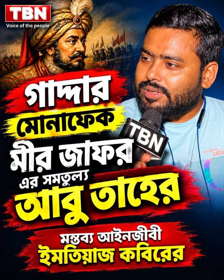 আবু তাহের মুনাফিক, গাদ্দার, বিজেপির ব্রোকার মন্তব্য ইমতিয়াজ কবিরের।
দেখুন সম্পূর্ণ ভিডিও
#TBN #Murshidabad #REJINAGAR #abutaherkhan #TMC