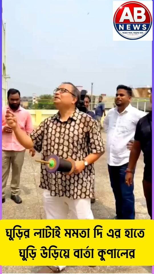 ঘুড়ির লাটাই মমতা দি এর হাতে
ঘুড়ি উড়িয়ে বার্তা কুণালের
#viralreelsシ