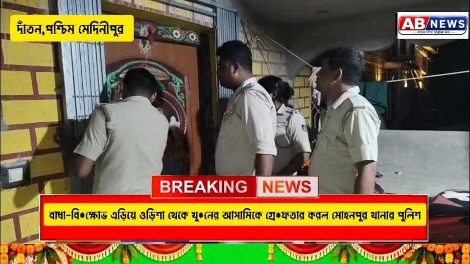 বাধা-বি*ক্ষোভ এড়িয়ে ওড়িশা থেকে খু*নের আসামিকে গ্রে*ফতার করল মোহনপুর থানার পুলিশ
#viralreelsシ #PostViral #mohonpur #dantan