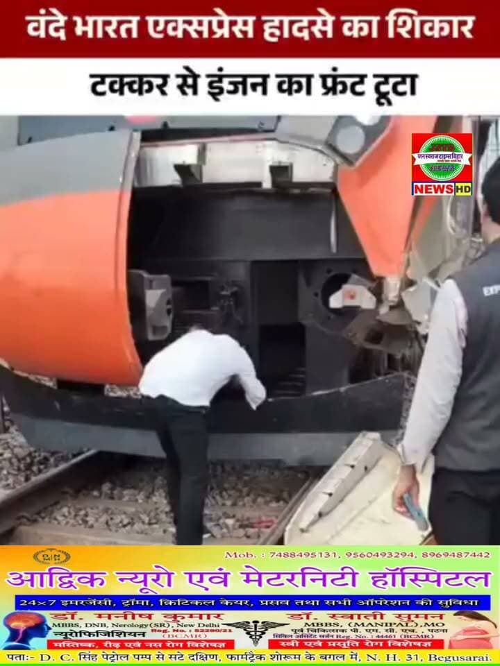 वंदे भारत एक्सप्रेस की बछड़े से टक्कर हो गई, जिससे ट्रेन का अगला हिस्सा क्षतिग्रस्त हो गया। हादसे के बाद ट्रेन करीब 10 मिनट तक मौके पर खड़ी रही। जांच के बाद ट्रेन को आगे के लिए रवाना किया गया।
#VandeBharatExpress #TrainAccident #Railway