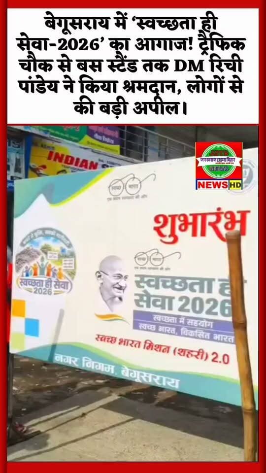 बेगूसराय में ‘स्वच्छता ही सेवा-2026’ का आगाज! ट्रैफिक चौक से बस स्टैंड तक DM रिची पांडेय ने किया श्रमदान, लोगों से की बड़ी अपील।