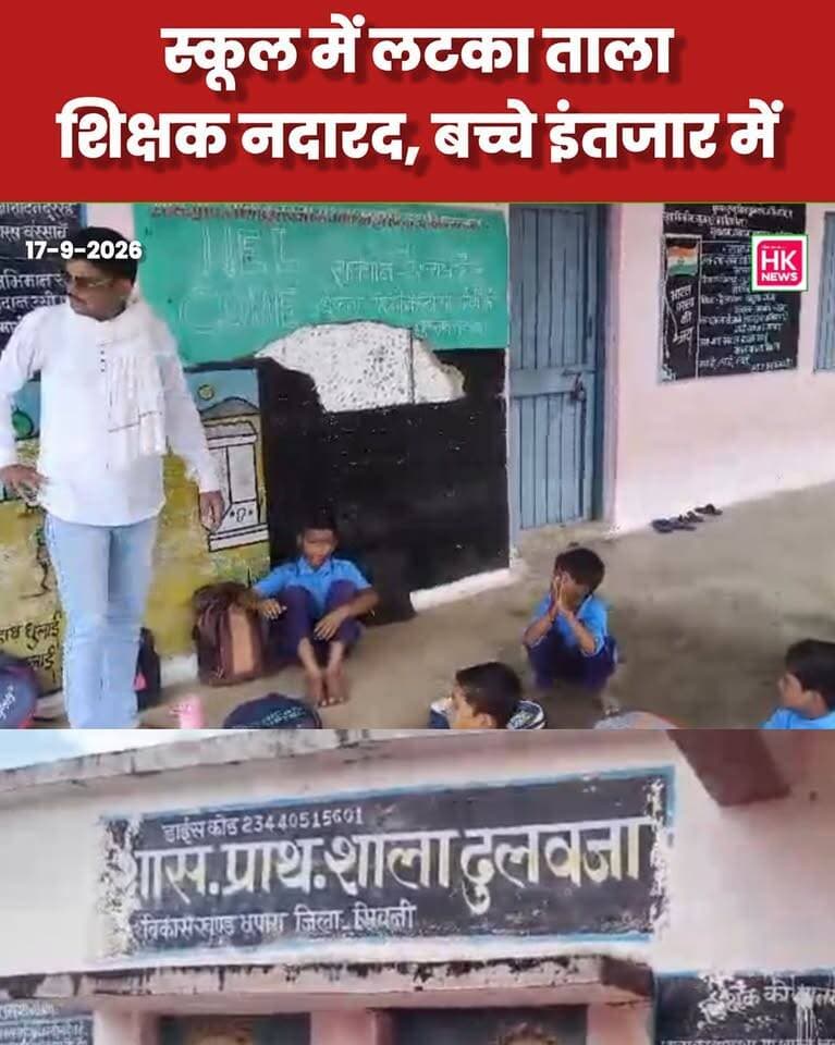 स्कूल में ताला, बच्चे करते रहे शिक्षक का इंतजार!
सिवनी जिले के छपारा जनपद क्षेत्र की प्राथमिक शाला ढुलवजा का वीडियो सामने आया है। 17 सितंबर को सुबह करीब 11 बजे जनपद पंचायत उपाध्यक्ष ठाकुर प्रभात सिंह स्कूल पहुंचे, जहां ताला लगा मिला।
वीडियो में बच्चे शिक्षक के करीब 12 बजे तक स्कूल पहुंचने की बात कहते नजर आए।
हालांकि, जन शिक्षक का कहना है कि शिक्षक समय पर पहुंच गई थीं और चाबी लेने रसोईया के घर गई थीं।
अब मामले की जांच के बाद ही स्थिति स्पष्ट होगी। फिलहाल, स्कूल में शिक्षकों की उपस्थिति और निगरानी व्यवस्था पर सवाल उठ रहे हैं।
#Seoni #Chhapara #SchoolNews #Education #HKNews #सिवनी #छपारा #शिक्षाव्यवस्था Hashim Khan Dinesh Rai Munmun Rajneesh Harvansh Singh Adv Nitin Daheriya Collector Office Seoni