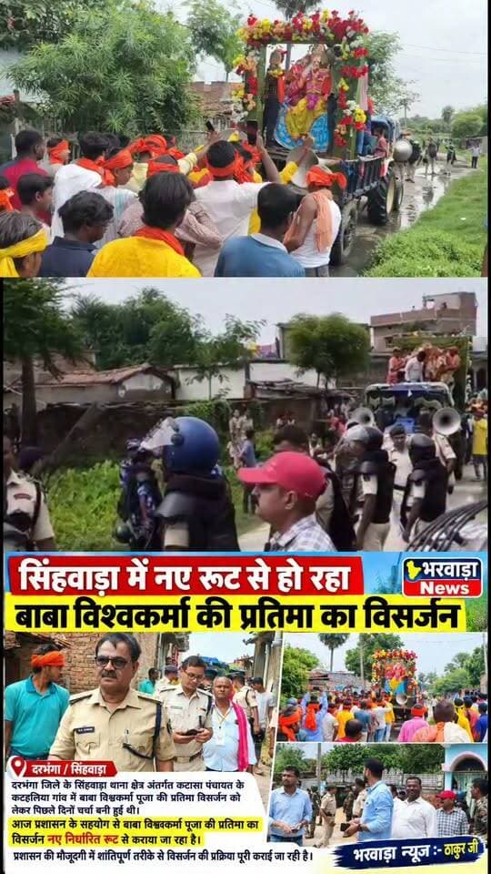 सिंहवाड़ा में नए रूट से हो रहा बाबा विश्वकर्मा की प्रतिमा का विसर्जन
भरवाड़ा न्यूज :- ठाकुर जी
दरभंगा जिले के सिंहवाड़ा थाना क्षेत्र अंतर्गत कटासा पंचायत के कटहलिया गांव में बाबा विश्वकर्मा पूजा की प्रतिमा विसर्जन को लेकर पिछले दिनों से चर्चा बनी हुई थी।
आज प्रशासन के सहयोग और सुरक्षा व्यवस्था के बीच नए निर्धारित रूट से बाबा विश्वकर्मा की प्रतिमा का विसर्जन कराया जा रहा है। विसर्जन जुलूस के दौरान पुलिस एवं प्रशासनिक अधिकारी मौके पर मौजूद हैं और पूरी प्रक्रिया पर नजर बनाए हुए हैं।
प्रशासन की मौजूदगी में शांतिपूर्ण माहौल में प्रतिमा विसर्जन की प्रक्रिया आगे बढ़ रही है।
#Darbhangapolice #BiharPolice #भरवाड़ा #सिमरी #singhwara #bharwaranews