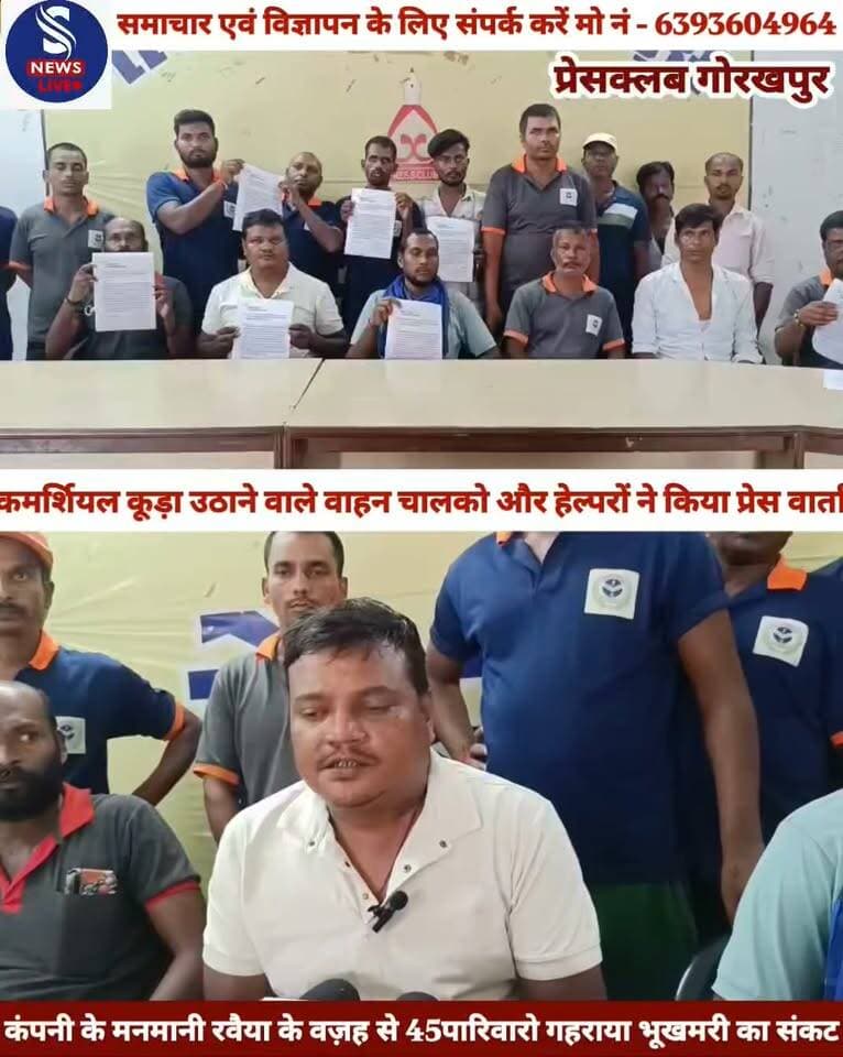 #कमर्शियल कूड़ा उठाने वाले वाहन #चालको और हेल्परों ने किया प्रेस #वार्ता,कंपनी के मनमानी रवैया के #वज़ह से 45 पारिवारो गहराया #भूखमरी का संकट,प्रेसवार्ता कर दीं जानकारी