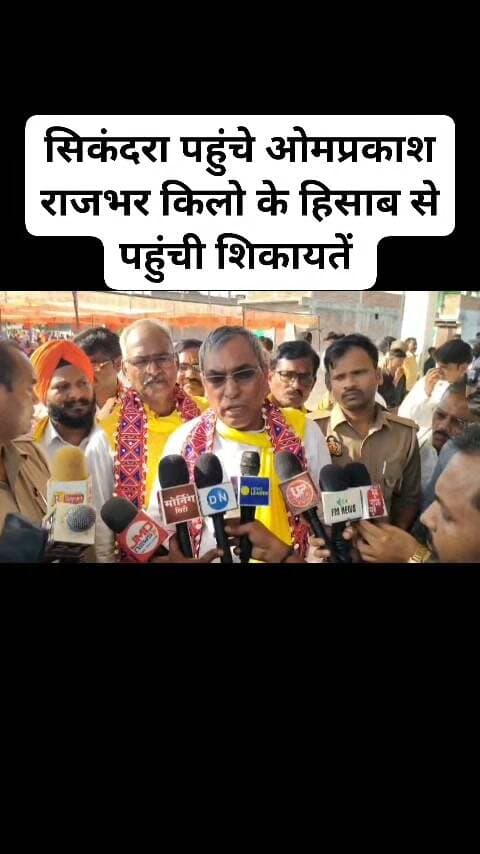 कानपुर देहात पहुंचे पीले गमछा वाले चचा ओमप्रकाश राजभर मीडिया के सवालों पर क्या बोले। #viralpost #KanpurDehat #sikandra #facebookpost #follovar