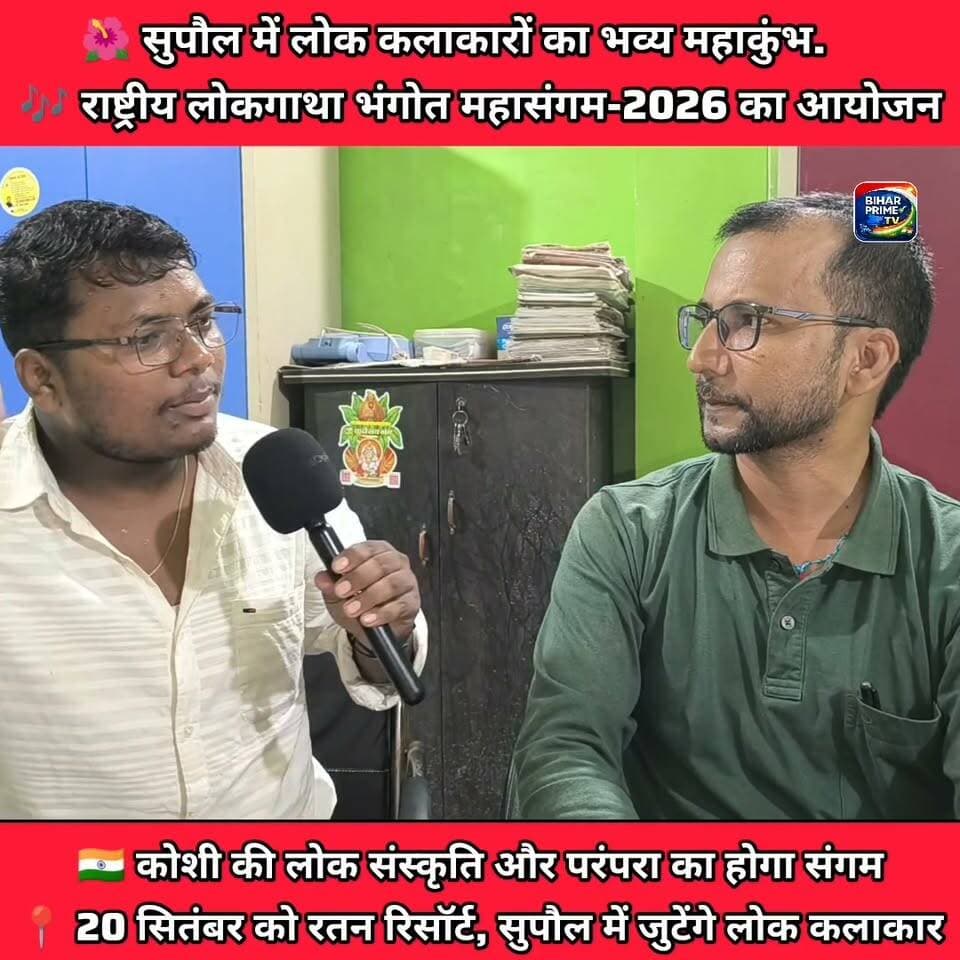 🇮🇳 कोशी की लोक संस्कृति और परंपरा का होगा संगम
📍 20 सितंबर को रतन रिसॉर्ट, सुपौल में जुटेंगे लोक कलाकार #bihar #biharprimetv