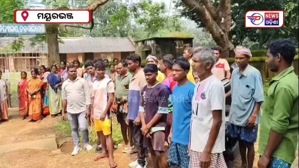 #ଶିକ୍ଷୟିତ୍ରୀ_ବଦଳି_ଦାବିରେ_ସ୍କୁଲରେ_ପଡ଼ିଲା_ତାଲା
ମୟୂରଭଞ୍ଜ ଜିଲ୍ଲା ଠାକୁରମୁଣ୍ଡା ବ୍ଲକ ଅନ୍ତର୍ଗତ କେଶଡିହା ଗ୍ରାମ ପଞ୍ଚାୟତର ବଡ଼ବାଲିପୋଷି ଉଚ୍ଚ ପ୍ରାଥମିକ ବିଦ୍ୟାଳୟର ପ୍ରଧାନ ଶିକ୍ଷୟିତ୍ରୀଙ୍କ ବଦଳି ଦାବିରେ ଅଭିଭାବକ ଓ ଗ୍ରାମବାସୀ ଠାକୁରମୁଣ୍ଡା ବ୍ଲକ ଶିକ୍ଷା ଅଧିକାରୀ ଙ୍କୁ ଲିଖିତ ଅଭିଯୋଗ କରିଛନ୍ତି। ପ୍ରତିବାଦରେ ତାଲା ମାରି ସ୍କୁଲ ଅଚଳ କରିଛନ୍ତି l
#latastnewsupdate #pabitranewsodishalive #mayurbhanj