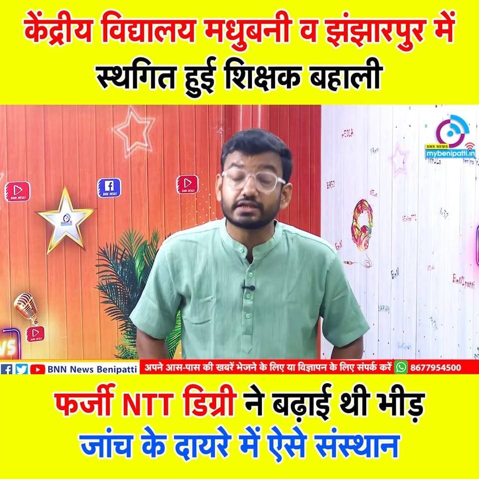 केंद्रीय विद्यालय मधुबनी व झंझारपुर में स्थगित हुई शिक्षक बहाली, फर्जी NTT डिग्री ने बढ़ाई थी भीड़... जांच के दायरे में ऐसे संस्थान !