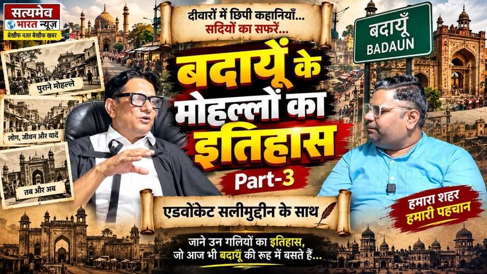 बदायूँ के मोहल्लों का इतिहास Part-3 | सदियों पुरानी गलियों के छिपे राज़ और अनसुनी कहानियाँ | एडवोकेट सलीमुद्दीन के साथ | #BadaunHistory #Budaun #BadaunNews #BadaunMohalla #HistoryOfBadaun #OldBadaun #BadaunHeritage #UntoldStories #AdvocateSalimuddin सत्यमेव भारत न्यूज Tejan Rastogi Lav Rajput Adv Saleem Uddin Alig