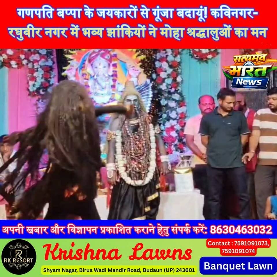 गणपति बप्पा के जयकारों से गूंजा बदायूं! कविनगर-रघुवीर नगर में भव्य झांकियों ने मोहा श्रद्धालुओं का मन | #Budaun #GaneshUtsav #GanpatiBappaMorya #GaneshMahotsav #BudaunNews #ViralNews #UPNews #GaneshChaturthi सत्यमेव भारत न्यूज Tejan Rastogi Lav Rajput Rana