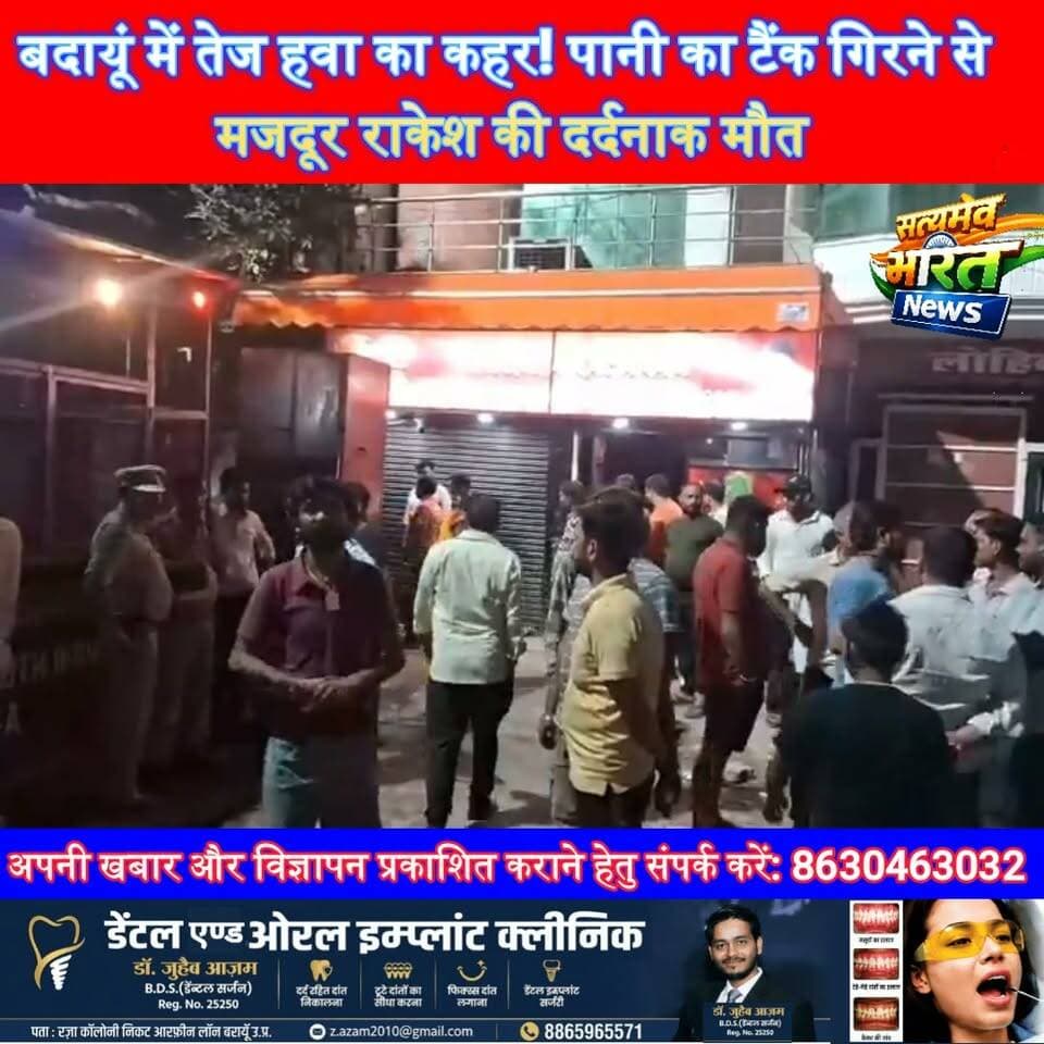 बदायूं में तेज हवा का कहर! पानी का टैंक गिरने से मजदूर राकेश की दर्दनाक मौत | #Budaun #BudaunNews #BreakingNews #Accident #WaterTankCollapse #UPNews #ViralNews सत्यमेव भारत न्यूज Budaun Police Tejan Rastogi