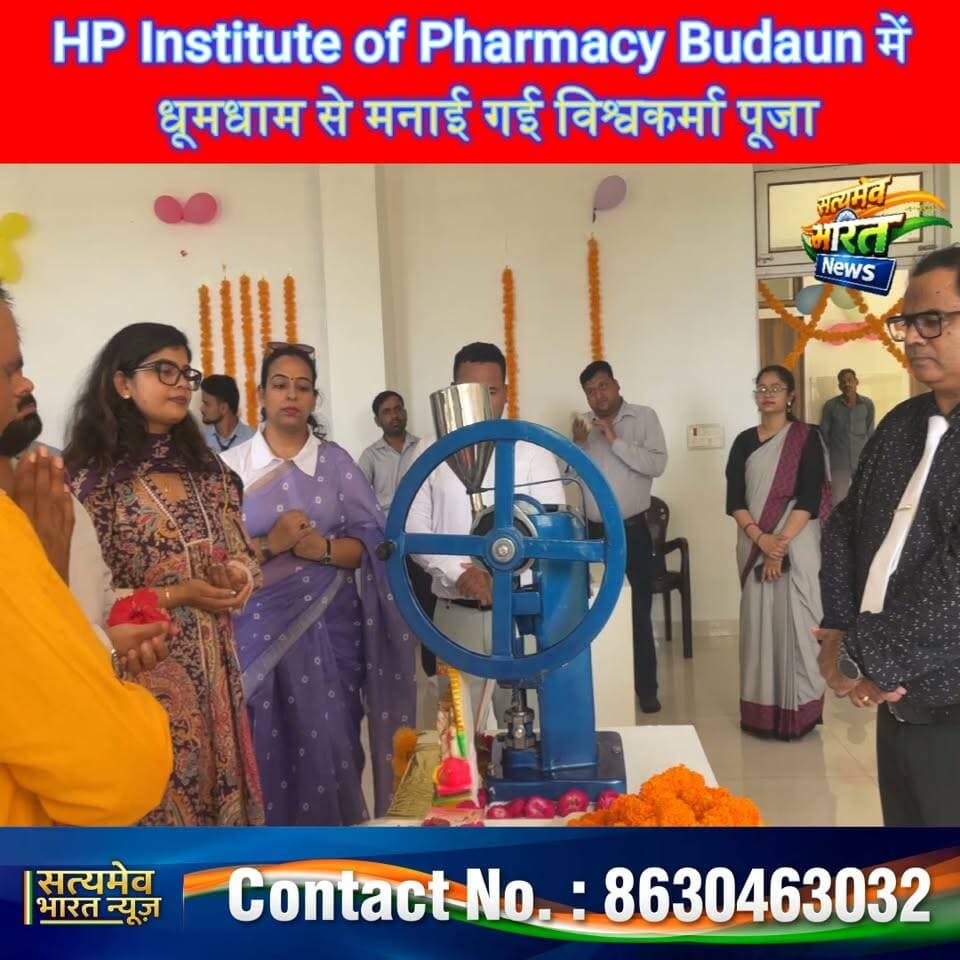 HP Institute of Pharmacy Budaun में धूमधाम से मनाई गई विश्वकर्मा पूजा, विद्यार्थियों को नई तकनीक और रिसर्च के लिए किया प्रेरित | #VishwakarmaPuja #HPInstituteOfPharmacy #Budaun #VishwakarmaJayanti #Pharmacy #Education #ShivamPatel #SejalPatel सत्यमेव भारत न्यूज Tejan Rastogi HP Institute of Higher Education Budaun HP International School Budaun