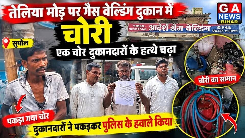 गौरवगढ़ तेलिया मोड़ पर गैस वेल्डिंग दुकान में चोरी, एक चोर को दुकानदारों ने पड़कर किया पुलिस के हवाले बाकी चोर सामान लेकर हुए फरार