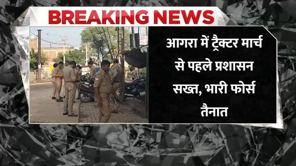 #आगरा ट्रैक्टर मार्च से पहले प्रशासन सख्त, भारी फोर्स तैनात
#Agra #News #HindiNews #BreakingNews #ब्रेकिंगन्यूज़
