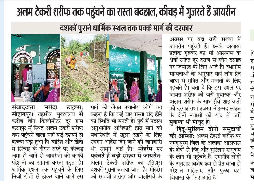 सोहागपुर: करनपुर आलम टेकरी शरीफ तक पहुंचाने का रास्ता बदहाल, कीचड़ से गुजरते हैं जायरीन, दशकों पुराने धार्मिक स्थल तक पक्के मार्ग की दरकार