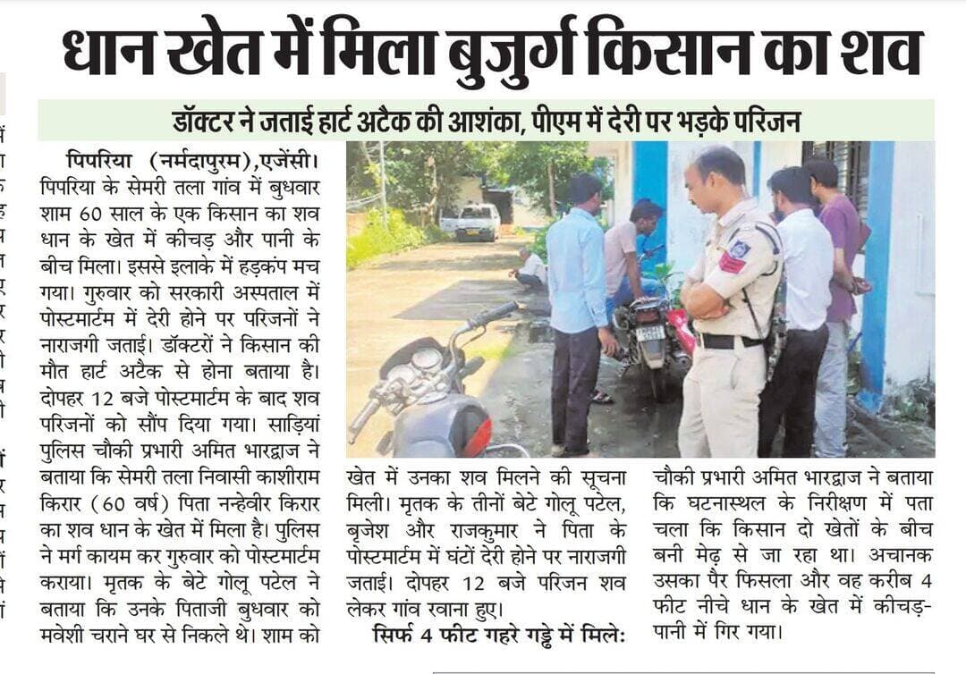 पिपरिया में धान के खेत में मिला बुजुर्ग किसान का शव