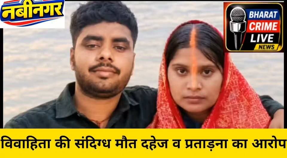 सेंधोखाप में विवाहिता की संदिग्ध मौ+त, दहेज व प्रताड़ना का आरोप
निःसंतान होने के ताने और पति के कथित संबंध को लेकर मायके वालों ने लगाए गंभीर आरोप
#BharatCrimeLiveNews #सेंधोखाप #नवीनगर #नरारीकला #जूलीकुमारी #विवाहिता_की_मौत #दहेज_प्रताड़ना #संदिग्ध_मौत #औरंगाबाद #बिहार_न्यूज #NarariKala #Nabinagar #दहेज_मामला #पुलिस_जांच