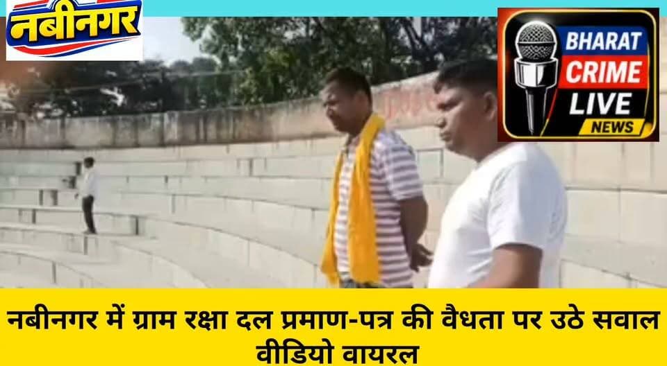 नबीनगर में ग्राम रक्षा दल प्रमाण-पत्र की वैधता पर उठे सवाल, वीडियो वायरल
प्रशिक्षण और प्रमाण-पत्र की प्रक्रिया को लेकर सोशल मीडिया पर चर्चा, आधिकारिक पुष्टि का इंतजार
#BharatCrimeLiveNews #नबीनगर #अनुग्रह_नारायण_स्टेडियम #ग्राम_रक्षा_दल #ग्रामरक्षा_दल #प्रशिक्षण #प्रमाणपत्र #प्रमाणपत्र_की_वैधता #वायरल_वीडियो #सोशल_मीडिया #नबीनगर_न्यूज #औरंगाबाद #बिहार_न्यूज #ग्रामरक्षादल_प्रशिक्षण #प्रशासनिक_जांच
