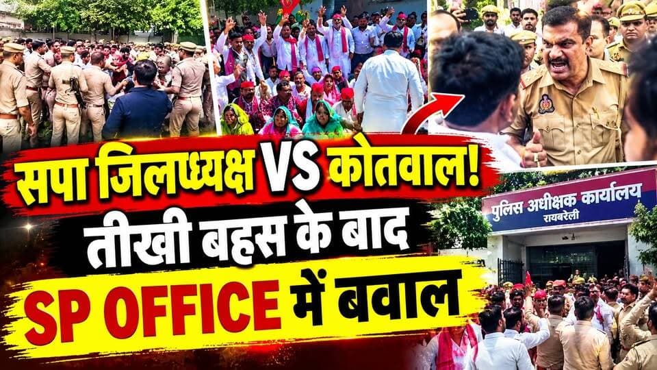 Raebareli में बवाल! SP ऑफिस में हंगामा | सपा–Police में भिड़ंत‚ जिलाध्यक्ष और इंस्पेक्टर में नोकझोंक
🚨 रायबरेली में SP ऑफिस तक पहुंचा सपा–ABVP विवाद!
फिरोज गांधी डिग्री कॉलेज में सदस्यता अभियान को लेकर शुरू हुआ विवाद बाद में SP ऑफिस तक पहुंच गया।
🔴 सपा जिलाध्यक्ष और कोतवाल में तीखी बहस
🔴 SP ऑफिस के बाहर प्रदर्शन
🔴 सपा कार्यकर्ताओं और पुलिस में धक्कामुक्की
🔴 पुलिस ने प्रदर्शनकारियों को परिसर से बाहर किया
🔴 सपा विधायक ने पुलिस पर मारपीट का आरोप लगाया
🔴 पुलिस ने आरोपों से इनकार किया
पूरे मामले में दोनों पक्षों के दावे सामने आए हैं।
देखिए पूरा VIDEO और जानिए रायबरेली में आखिर हुआ क्या था।
#Raebareli #RaebareliNews #SamajwadiParty #ABVP #UPNews #Police