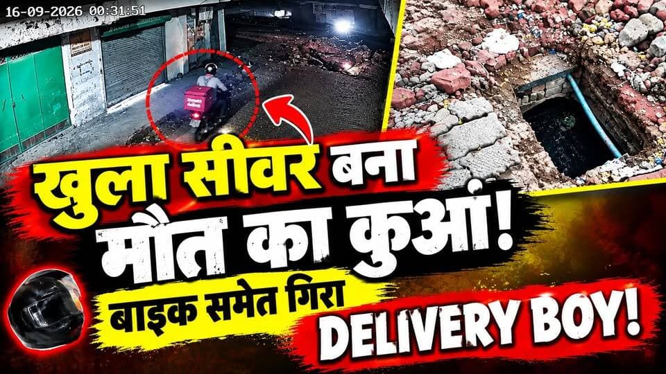 Kanpur News: अचानक सड़क से गायब हुआ Delivery Boy! खुला सीवर बना मौत का जाल | UP News | Viral News
🚨 कानपुर में खुला सीवर बना मौत का कुआं!
डिलीवरी देकर लौट रहा युवक अचानक बाइक समेत खुले सीवर के गहरे गड्ढे में जा गिरा। 😱
हादसे में युवक की नाक की हड्डी टूट गई, लेकिन हेलमेट ने सिर को गंभीर चोट से बचाने में अहम भूमिका निभाई।
📹 पूरा हादसा CCTV कैमरे में कैद हो गया।
सवाल ये है कि सड़क पर इतना बड़ा खुला सीवर बिना पर्याप्त सुरक्षा इंतजाम के आखिर क्यों था?
देखिए हादसे का पूरा VIDEO और पूरी खबर।
#Kanpur #KanpurNews #OpenSewer #DeliveryBoy #CCTV #UPNews