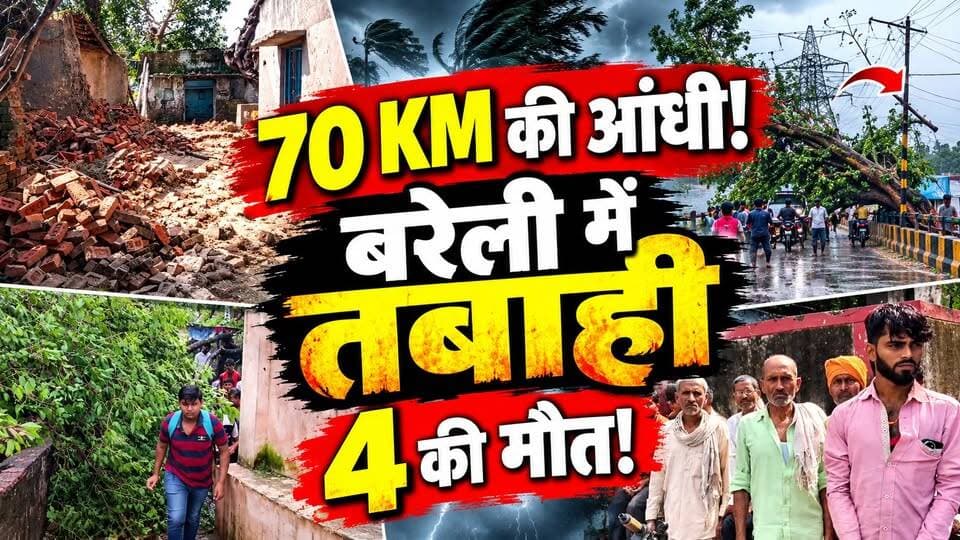 Bareilly में 70 KM की आंधी का कहर! पेड़ उखड़े, पुल पर मची भगदड़ | 4 की मौत | 9 घायल | UP News
🚨 बरेली में 70 KM की रफ्तार से आंधी का कहर!
अचानक आई तेज आंधी और बारिश ने बरेली में भारी तबाही मचा दी। 🌪️
🌳 पेड़ उखड़े
⚡ बिजली के खंभे टूटे
🏚️ कच्ची दीवारें गिरीं
🌉 किला पुल पर हाईटेंशन लाइन पर गिरा पेड़
💔 प्रशासन के मुताबिक 4 लोगों की मौत, 9 घायल
किला पुल पर पेड़ गिरने के बाद अफरा-तफरी का माहौल बन गया। गनीमत रही कि बिजली आपूर्ति पहले ही बंद कर दी गई थी।
देखिए बरेली में आई आंधी की पूरी तस्वीरें और हादसों की पूरी कहानी।
#Bareilly #BareillyNews #UPNews #Storm #Aandhi #WeatherNews