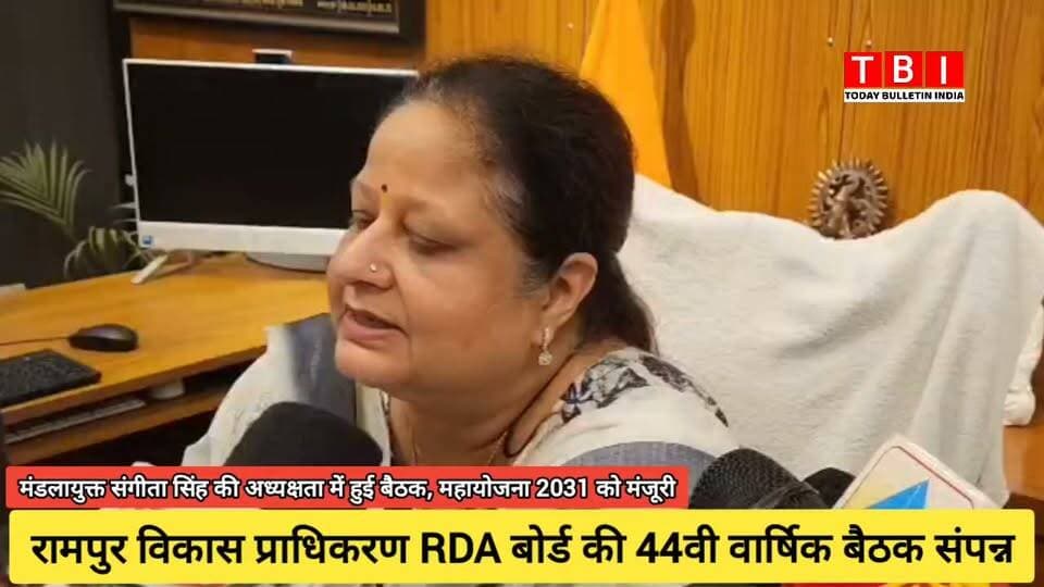Ranpur News | मण्डलायुक्त एवं RDA अध्यक्ष श्रीमती संगीता सिंह की अध्यक्षता में रामपुर विकास प्राधिकरण की 44वीं बोर्ड बैठक संपन्न हुई। बैठक में 'महायोजना-2031' (मास्टर प्लान) को मंजूरी दी गई, जिससे शहर में सुनियोजित विकास और निवेश के नए अवसर बनेंगे।
बैठक में अवैध निर्माणों पर सख्त कार्रवाई और पुरानी योजनाओं की समीक्षा की गई। इस दौरान डीएम श्री अजय कुमार द्विवेदी समेत बोर्ड के कई अधिकारी उपस्थित रहे।
#Development #RampurRDA #MasterPlan2031 #UttarPradesh
#RampurNews