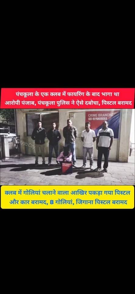क्लब में फायरिंग के बाद फरार था मुख्य आरोपी, खरड़ से पंचकूला पुलिस ने दबोचा
फायरिंग कांड में पुलिस का बड़ा शिकंजा, मुख्य आरोपी समेत 4 गिरफ्तार
#panchkula #pinjore #haryana #kalka #news