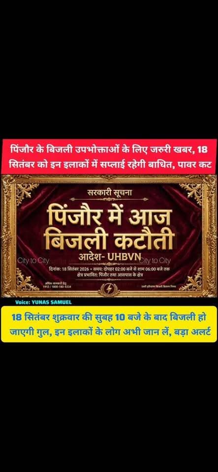 पिंजौर में बिजली कटौती का बड़ा अलर्ट, पिंजौर के कई इलाकों में रहेगा असर
18 सितंबर शुक्रवार 3 घंटे बिजली गुल, पिंजौर के इन इलाकों में रहेगा बड़ा असर
#pinjore #kalka #haryana #news #panchkula