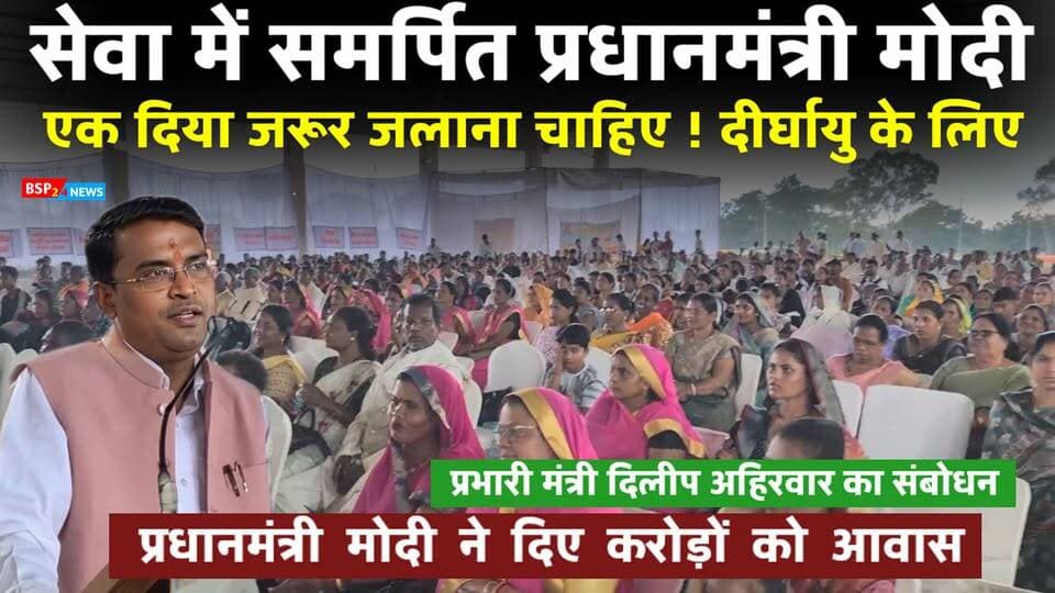 “जो कभी पक्के घर का सपना देखते थे, छत डलवाने में भी सक्षम नहीं थे… उन्हें PM Modi ने पक्का आवास दिया” — अमरकंटक में बोले प्रभारी मंत्री Dilip Ahirwar 🏠🇮🇳 करोड़ों लोगों को आवास मिलने का किया उल्लेख, सेवा संकल्प अभियान के दौरान सामने आया यह बयान।
#Amarkantak
#Anuppur
#DilipAhirwar
#bsp24news
#SevaSankalpAbhiyan