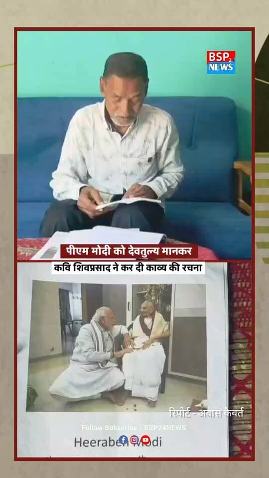 पीएम मोदी को देवतुल्य मानकर कर दी कवि शिव प्रसाद ने काव्य की रचना । GPM NEWS । CG news । Pm modi
#bsp24news
#pmmodi
#cg
#gpm