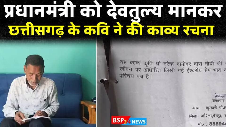 PM Modi के जन्मदिवस पर कवि शिवप्रसाद राय की अनूठी पहल ✍️🇮🇳 कवि शिवप्रसाद राय ने प्रधानमंत्री Narendra Modi के 76वें जन्मदिवस पर उन्हें देवतुल्य मानते हुए आत्मीय महाकाव्य की रचना कर जन्मदिवस की बधाई दी। पहल को लेकर आमजन में भी हर्ष का माहौल नजर आया। Bsp24news
📍GPM, Chhattisgarh
#PMModi
#GPM
#Chhattisgarh
#GaurelaPendraMarwahi