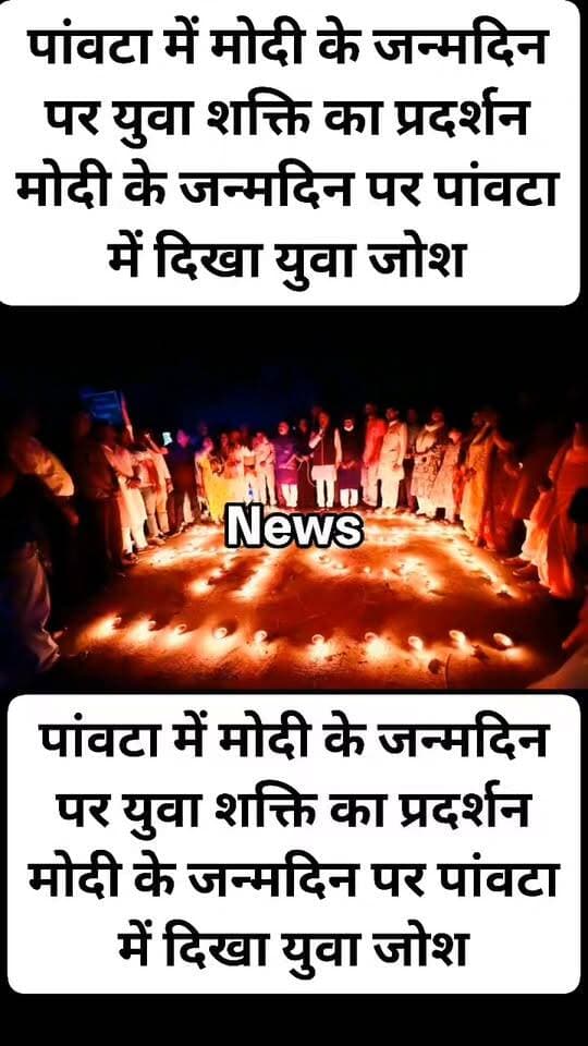 पांवटा में मोदी के जन्मदिन पर युवा शक्ति का प्रदर्शन
मोदी के जन्मदिन पर पांवटा में दिखा युवा जोश