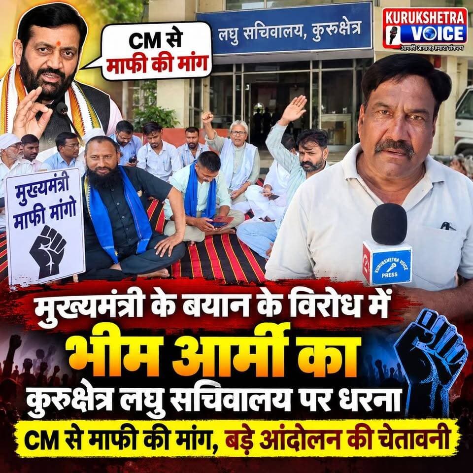 मुख्यमंत्री के बयान के विरोध में भीम आर्मी का कुरुक्षेत्र लघु सचिवालय पर धरना, CM से माफी की मांग, बड़े आंदोलन की चेतावनी #kurukshetravoice