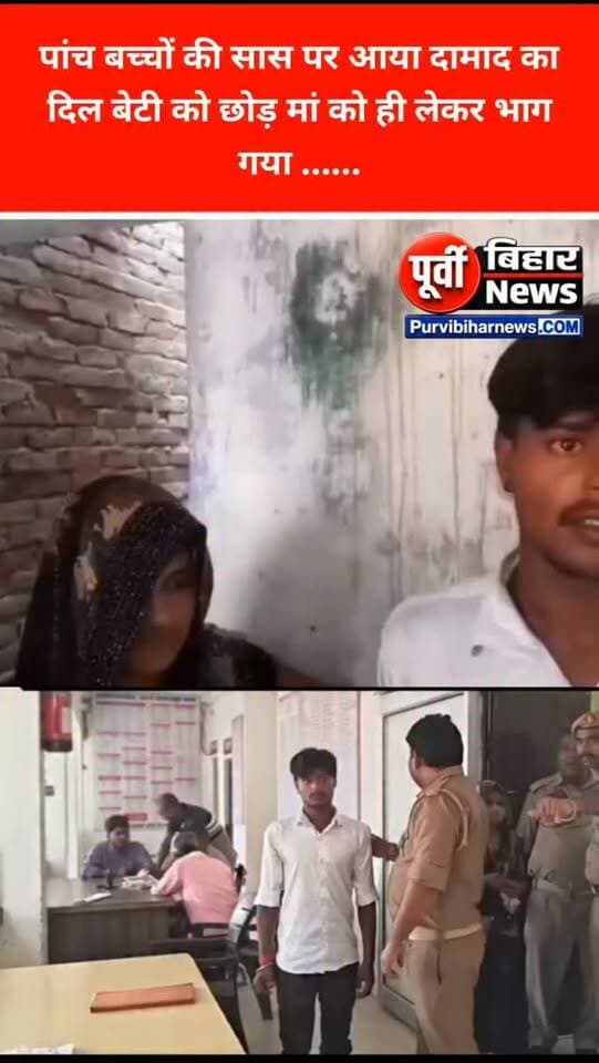 दामाद को बेटी को छोड़ मां पर आया दिल सास को लेकर फरार हुआ दामाद पुलिस ने किया गिरफ्तार .......