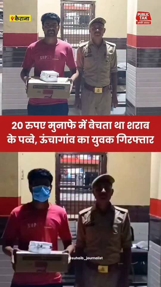 20 रुपए के मुनाफे पर बेचता था कच्ची शराब, कैराना में ऊंचागांव का युवक गिरफ्तार
#shamli
#Kairana
#police
#viral