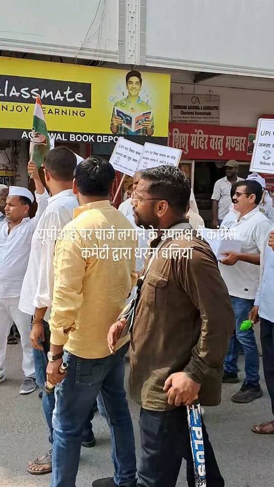 यूपीआई पर चार्ज लगाने के उपलक्ष में कांग्रेस कमेटी द्वारा धरना बलिया