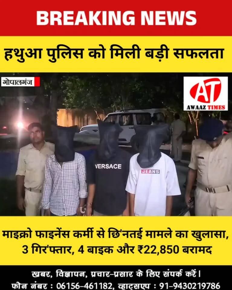 गोपालगंज: हथुआ पुलिस की कार्रवाई, माइक्रो फाइनेंस कर्मी से छि'नतई मामले का खुलासा; 3 गिर'फ्तार
#Gopalganj #Hathua #HathuaPolice #GopalganjNews #BiharNews #CrimeNews #PoliceAction #BreakingNews #LatestNews #AwaazTimes