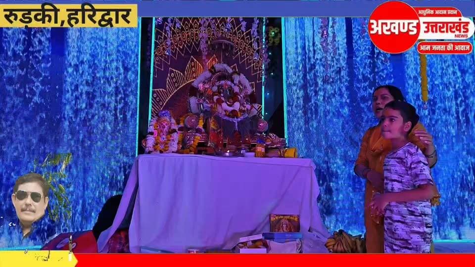 *रुड़की के विभिन्न मंदिरों में एवं प्रतिष्ठानों पर भगवान श्री गणेश जी का किया गया स्वागत तथा आरती एवं पूजन के साथ किया जा रहे हैं रोजाना रंगारंग कार्यक्रम इस बार की एक बड़ी विशेषता यह है कि इस बार सभी भक्तों का कहना है कि गणेश जी को विसर्जित नहीं किया जाएगा बहुत से स्थान पर तो धातु की मूर्ति की गई है स्थापित और भक्तों का कहना है कि इन मूर्तियों को मंदिर में किया जाएगा वर्ष भर के लिए स्थापित और मंदिरों में होगी इनकी पूजा वरिष्ठ समाजसेवी और कांग्रेस नेता सचिन गुप्ता ने सभी क्षेत्रवासियों को श्री गणेश महोत्सव की शुभकामनाएं प्रेषित की तथा भक्तों द्वारा इस बार लिए गए इस निर्णय की प्रशंसा की।*
Sachin Gupta अखण्ड उत्तराखंड। टीम उमेश कुमार The Newswala Network BJP Roorkee Bharatiya Janata Party (BJP) Manish Sharma Munish Sharma Shri Sangam News